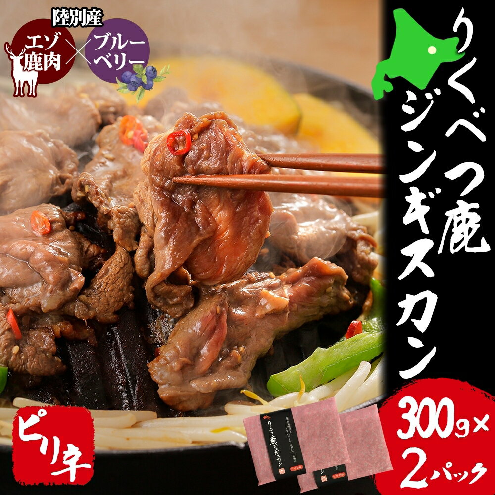 44位! 口コミ数「0件」評価「0」りくべつ鹿ジンギスカン（ピリ辛）（300g×2パック）　【鹿肉】