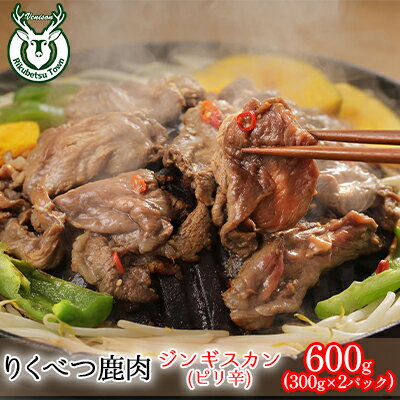 りくべつ鹿ジンギスカン（ピリ辛）（300g×2パック）　【鹿肉】