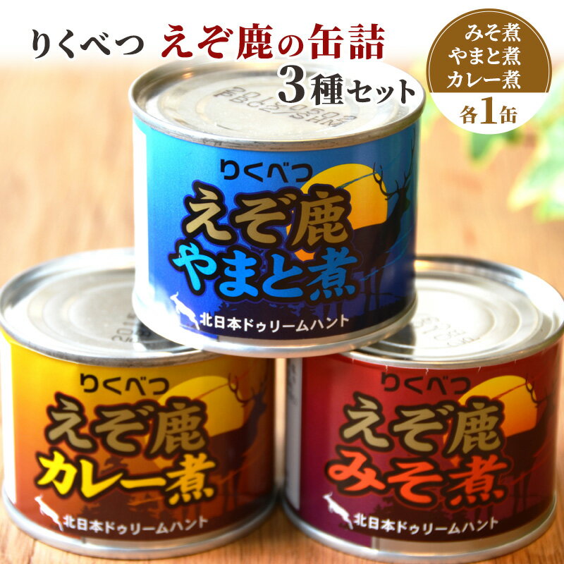 2位! 口コミ数「0件」評価「0」りくべつえぞ鹿の缶詰 3種セット　【加工食品・お肉】