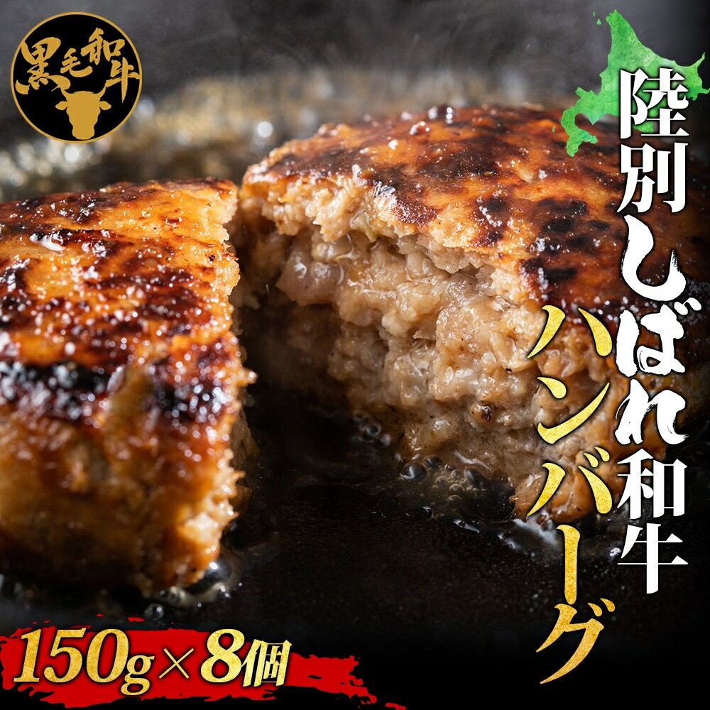 【ふるさと納税】北海道十勝 陸別しばれ和牛 ハンバーグ 150g × 8個 北海道 黒毛和牛 肉 和牛 十勝 ビーフ 赤身 霜降り 国産 牛肉 加工品 おかず 惣菜 お惣菜 時短 簡単 お取り寄せ 贅沢 ご褒美 グルメ 冷凍 送料無料 有限会社サンライズ お肉