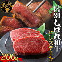 北海道十勝 陸別しばれ和牛 ヒレステーキ 200g 北海道 黒毛和牛 肉 和牛 ヒレ ひれ フィレ 十勝 ステーキ ビーフ 霜降り 国産 牛肉 焼肉 ヒレ肉 お取り寄せ 贅沢 ご褒美 グルメ ギフト 冷凍 送料無料 有限会社サンライズ　