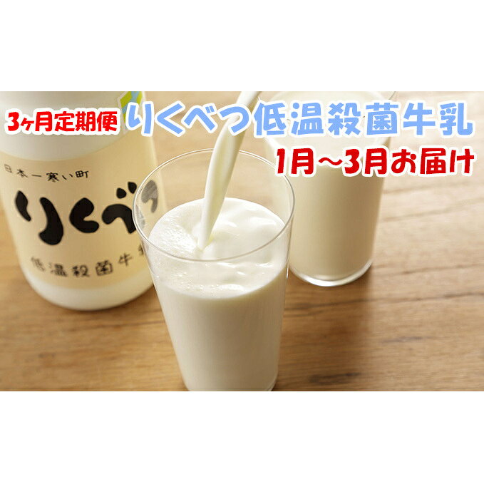 【3ヶ月定期便】りくべつ低温殺菌牛乳 1月～3月お届け
