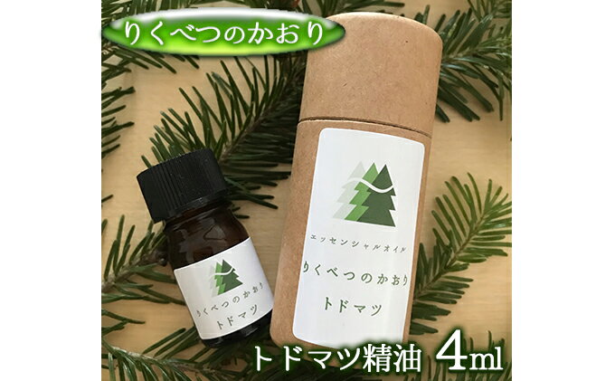 【ふるさと納税】りくべつのかおり　トドマツ精油4ml　【美容】