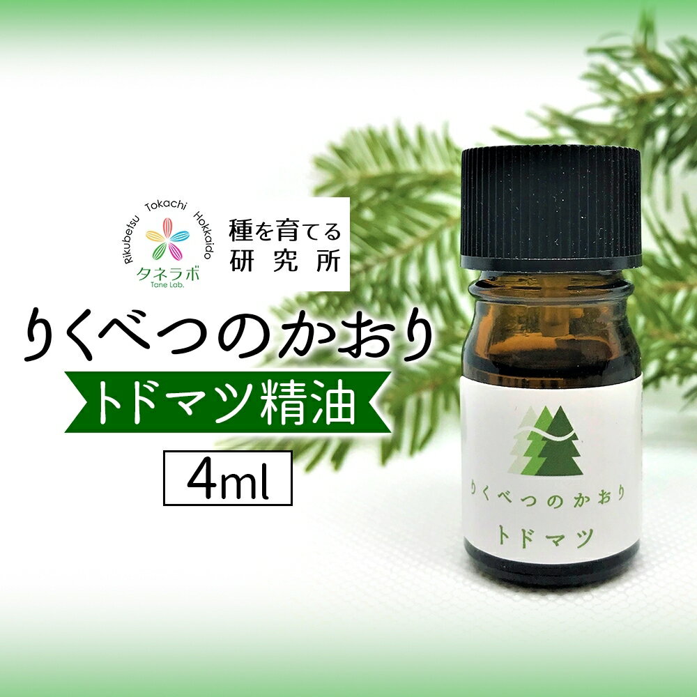 【ふるさと納税】りくべつのかおり　トドマツ精油4ml　【美容】