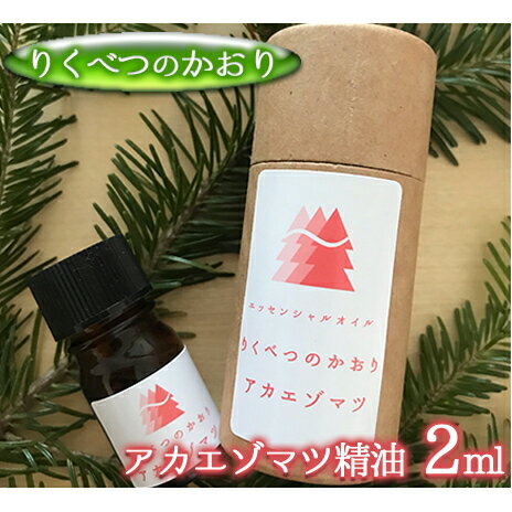 【ふるさと納税】りくべつのかおり　アカエゾマツ精油2ml　【美容】