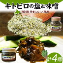 【ふるさと納税】りくべつ キトピロの味噌 キトピロの塩 各2個 塩 焼き塩 キトピロ 行者ニンニク 行者にんにく 味噌 みそ 北海道産 焼塩 調味料 味付 スパ...