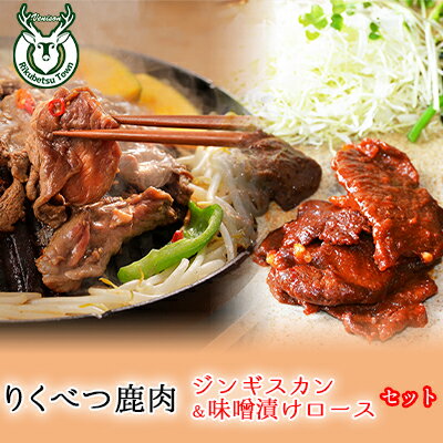 鹿ジンギスカン（マイルド味・ピリカラ味各1）と鹿ロース味噌漬け　【鹿肉】