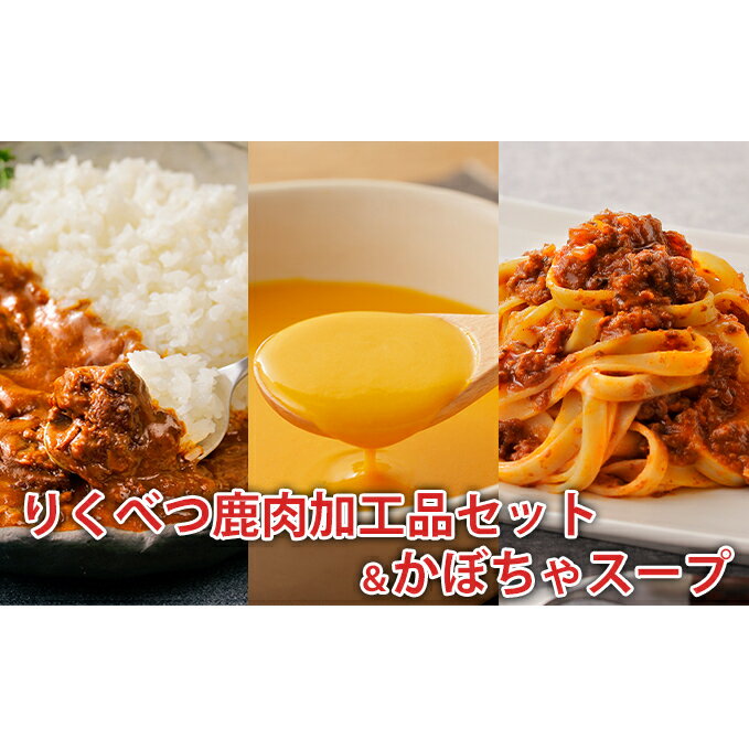 名称スープ、カレー、カレー、ミートソース内容量りくべつ鹿カレー200g×1　　　内容量：200g りくべつ鹿チーズカレー200g×1　内容量：200g りくべつ鹿ラグーソース150g×1　内容量：150g 陸別産えびすかぼちゃのポタージュスープ150g×1原材料スープ: 牛乳（国内製造）、かぼちゃペースト、クリーミングパウダー、クリーム、食塩、バター、香辛料/トレハロース、増粘剤（キサンタン）、（一部に乳成分を含む）カレー: 鹿肉（北海道産）、カレールウ、牛乳、オニオンソテー、バター、豚脂、トマトケチャップ、濃厚ソース、ウスターソース、しょうがペースト、にんにくペースト、香辛料/カラメル色素、調味料（アミノ酸等）、酸味料、香料、（一部に乳成分、小麦・牛肉・大豆・鶏肉・豚肉・りんご・バナナを含む）カレー: 鹿肉（北海道産）、オニオンソテー、牛乳、ナチュラルチーズ、カレールウ、チャツネ、トマトケチャップ、ブイヨン、香辛料、ウスターソース、みそ、豚脂、しょうがペースト、にんにくペースト、/カラメル色素、調味料（アミノ酸等）、酸味料、香料、（一部に乳成分、小麦・牛肉・大豆・鶏肉・豚肉・りんご・ごまを含む）ミートソース: 鹿肉（国産）、トマトペースト、オニオンソテー、野菜（たまねぎ、にんじん）、中濃ソース、トマトケチャップ、野菜炒めペースト、デミグラスソース、にんにくペースト、豚脂、ポークエキス、植物油脂、ビーフエキス、食塩、香辛料、酵母エキス/トレハロース、調味料（アミノ酸等）、カラメル色素、酸味料（一部に小麦・牛肉・大豆・豚肉・りんごを含む）賞味期限箱の底面に記載保存方法直射日光、高温多湿を避けて保存してください。販売者株式会社りくべつ北海道足寄郡陸別町事業者株式会社りくべつ配送方法常温配送備考※画像はイメージです。 ・ふるさと納税よくある質問はこちら ・寄附申込みのキャンセル、返礼品の変更・返品はできません。あらかじめご了承ください。【ふるさと納税】りくべつ鹿肉加工品セット＆かぼちゃスープ　【加工食品・惣菜・レトルト・鹿肉】 「日本一寒い町」北海道陸別町で捕れたエゾシカ肉のカレーとミートソースは、クセのない肉質で上品な仕上がりになっています。 チーズカレーのゴーダチーズは隣町足寄町産を使用し、風味豊かなコクがアクセントになっています。 かぼちゃのポタージュスープは、陸別産えびすかぼちゃとりくべつ低温殺菌牛乳を使用した濃厚でクリーミーなスープです。 少しずつ、いろんな味をお試しいただけるよう、詰め合わせセットにしました。 寄附金の用途について 陸別町ふるさと整備基金 陸別町地域福祉基金 陸別町いきいき産業支援基金 陸別町町有林整備基金 陸別町スポーツ振興基金 陸別町ふるさと銀河線跡地活用等振興基金 陸別町給食センター管理運営基金 町長にお任せ 受領証明書及びワンストップ特例申請書のお届けについて 入金確認後、注文内容確認画面の【注文者情報】に記載の住所にお送りいたします。発送の時期は、入金確認後1～2週間程度を目途に、お礼の特産品とは別にお送りいたします。 ■　ワンストップ特例について ワンストップ特例をご利用される場合、1月10日までに申請書が当庁まで届くように発送ください。 マイナンバーに関する添付書類に漏れのないようご注意ください。 ▽申請書のダウンロードはこちら https://event.rakuten.co.jp/furusato/guide/onestop/