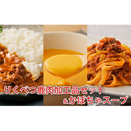 りくべつ鹿肉加工品セット＆かぼちゃスープ　【加工食品・惣菜・レトルト・鹿肉】