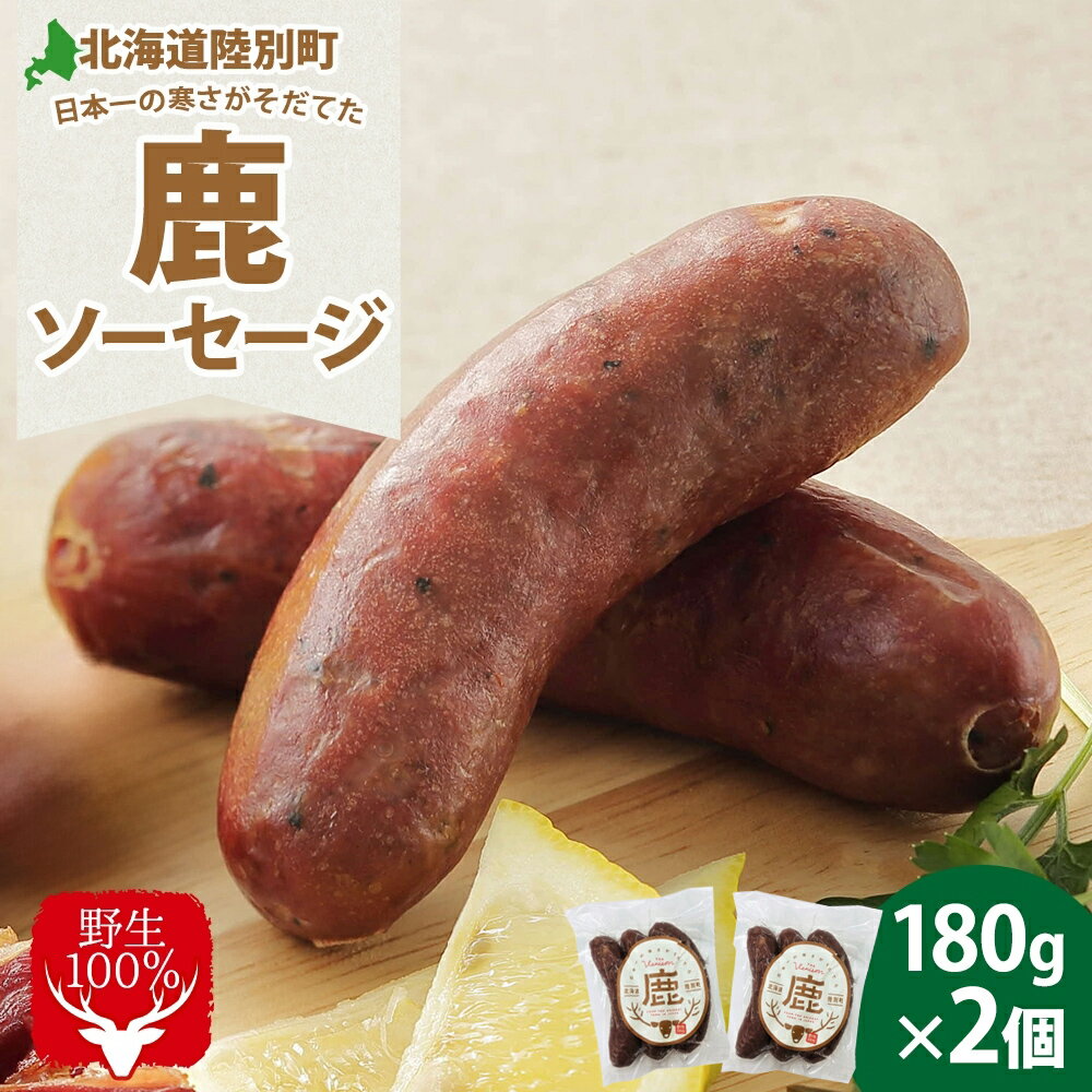 りくべつ鹿ソーセージ3本入(180g)×3パック [鹿肉・お肉・ソーセージ]