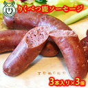 【ふるさと納税】りくべつ鹿ソーセージ3本入（180g）×3パック　【鹿肉・お肉・ソーセージ】