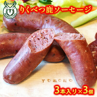 りくべつ鹿ソーセージ3本入（180g）×3パック　【鹿肉・お肉・ソーセージ】