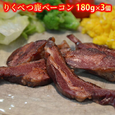 りくべつ鹿ベーコン180g×3個 [鹿肉・加工食品・お肉]