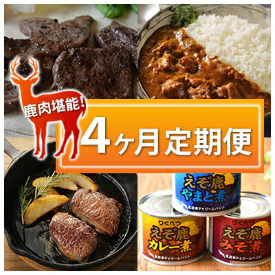 陸別町　鹿肉堪能！　4ヶ月定期便　【定期便・鹿肉・加工食品・惣菜・レトルト・おすすめ返礼品・鹿・リブロース・りくべつ鹿肉・ヒレ・カレー】