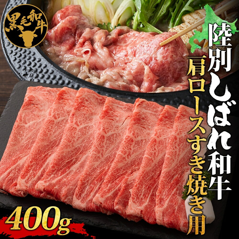 北海道十勝 陸別しばれ和牛 肩ロースすき焼き 400g 北海道 黒毛和牛 肉 和牛 十勝 肩 ロース ビーフ 赤身 霜降り 国産 牛肉 焼肉 パーティー お取り寄せ 贅沢 ご褒美 グルメ ギフト 冷凍 送料無料 有限会社サンライズ [400g 肩ロース 黒毛和牛]