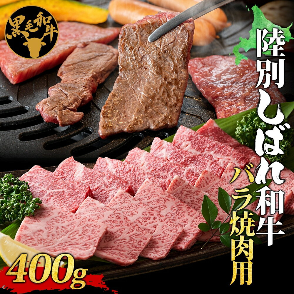 名称バラ焼肉(黒毛和牛)内容量陸別しばれ和牛　バラ焼肉用400g産地十勝産消費期限ー賞味期限別途ラベルに記載保存方法ー18℃以下で保存してください販売者有限会社サンライズ北海道足寄郡陸別町加工業者株式会社　十勝清水フードサービス北海道上川郡清水町事業者有限会社サンライズ配送方法冷凍配送備考※画像はイメージです。 ※解凍後は、なるべくお早めにお召し上がりください。 ※再冷凍は避けてください。 ※出荷頭数が限られております。お届けまでお時間をいただくことがございますので、予めご了承ください。 ・ふるさと納税よくある質問はこちら ・寄附申込みのキャンセル、返礼品の変更・返品はできません。あらかじめご了承ください。【ふるさと納税】北海道十勝 陸別しばれ和牛 バラ 焼肉 400g 北海道 黒毛和牛 肉 和牛 十勝 焼き肉 カルビ ビーフ 赤身 霜降り 国産 牛肉 焼肉 パーティー お取り寄せ 贅沢 ご褒美 グルメ ギフト 冷凍 送料無料 有限会社サンライズ　【焼肉用 400g】 日本一寒い町、北海道・陸別町で大切に育てられた「陸別しばれ和牛 バラ 焼肉用400g」をお届け！ 「しばれ」とは北海道の方言で、「厳しく冷えこむ、凍る」という意味です。 寒暖差70度という厳しい環境の中で、大切に育てられた「陸別しばれ和牛」の肉質は 霜降りの脂肪が豊富で、やわらかくジューシーです。 年間数頭のみしか飼育されていない、希少性トップクラスの和牛肉を是非、ご賞味ください。 ■焼肉の定番、カルビ「ばら 」とは ばらはお腹（アバラ）周りのお肉のことを指していて、一般的に「カルビ」と呼ばれる部位。 程よい歯ごたえと濃厚な味わいが特徴です。 バラは筋肉繊維が多く含まれていますが、 霜降りといわれるサシ（脂身）が細かく入っているので、 お肉はやわらかく、赤身の濃厚な旨みも味わうことが出来ます。 ご自宅で、陸別町自慢のしばれ和牛をお召し上がりください。 《有限会社サンライズ》 『日本一寒い街』とよばれる、北海道足寄郡陸別町に、サンライズの牧場があります。 120ヘクタール（およそ東京ドーム25個分）にも及ぶ広大な敷地で、 乳牛550頭ほどと、素牛（もとうし）と呼ばれる、子牛220頭ほどを飼育しています。 育成牛をもたず、母牛を中心に使用し、最近では素牛生産にも力を入れています。 陸別特有の寒冷な気候と、四季豊かな環境で、消費者に美味しく喜ばれる姿を思い、 牛と友に人と共に歩んでいる牧場です。 ■陸別町 冬場は-30度を下回ることもある『日本一寒いまち』陸別町。 面積の8割を森林が占め、人口の約4倍の乳牛がいる、そんな豊かな自然に恵まれた林業と酪農の街です。 また、40年以上の歴史がある「しばれフェスティバル」は、日本一の寒さを活かした大イベント。 日本一の寒さを耐寒（体感）しに、多くの観光客で賑わいます。 日本一の寒さを活かした、あたたかい町づくり。陸別町にぜひお越しください！ 寄附金の用途について 陸別町ふるさと整備基金 陸別町地域福祉基金 陸別町いきいき産業支援基金 陸別町町有林整備基金 陸別町スポーツ振興基金 陸別町ふるさと銀河線跡地活用等振興基金 陸別町給食センター管理運営基金 町長にお任せ 受領証明書及びワンストップ特例申請書のお届けについて 入金確認後、注文内容確認画面の【注文者情報】に記載の住所にお送りいたします。発送の時期は、入金確認後1～2週間程度を目途に、お礼の特産品とは別にお送りいたします。 ■　ワンストップ特例について ワンストップ特例をご利用される場合、1月10日までに申請書が当庁まで届くように発送ください。 マイナンバーに関する添付書類に漏れのないようご注意ください。 ▽申請書のダウンロードはこちら https://event.rakuten.co.jp/furusato/guide/onestop/