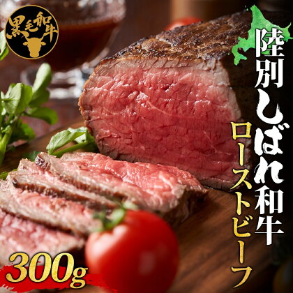 北海道十勝 陸別しばれ和牛 ローストビーフ 300g 北海道 黒毛和牛 肉 和牛 モモ モモ肉 十勝 ビーフ 霜降り 国産 牛肉 パーティー お取り寄せ 贅沢 ご褒美 グルメ ギフト 冷凍 送料無料 有限会社サンライズ　【牛肉・お肉・ローストビーフ・300g】