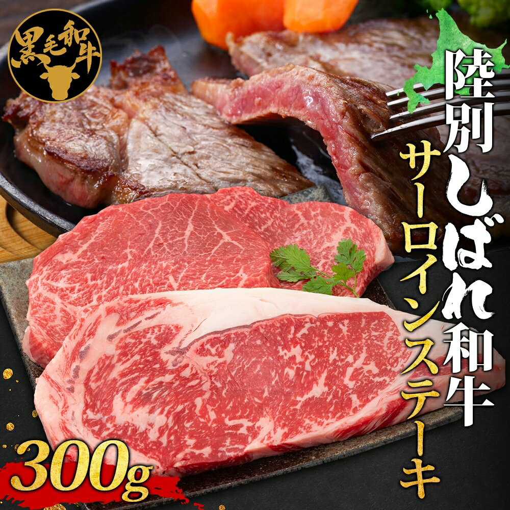 【ふるさと納税】北海道十勝 陸別しばれ和牛 サーロイン ステーキ 300g 北海道 黒毛和牛 肉 和牛 十勝 ビーフ 赤身 霜降り 国産 牛肉 焼肉 焼き肉 パーティー お取り寄せ 贅沢 ご褒美 グルメ ギフト 冷凍 送料無料 有限会社サンライズ　お肉 北海道産 陸別町のサムネイル