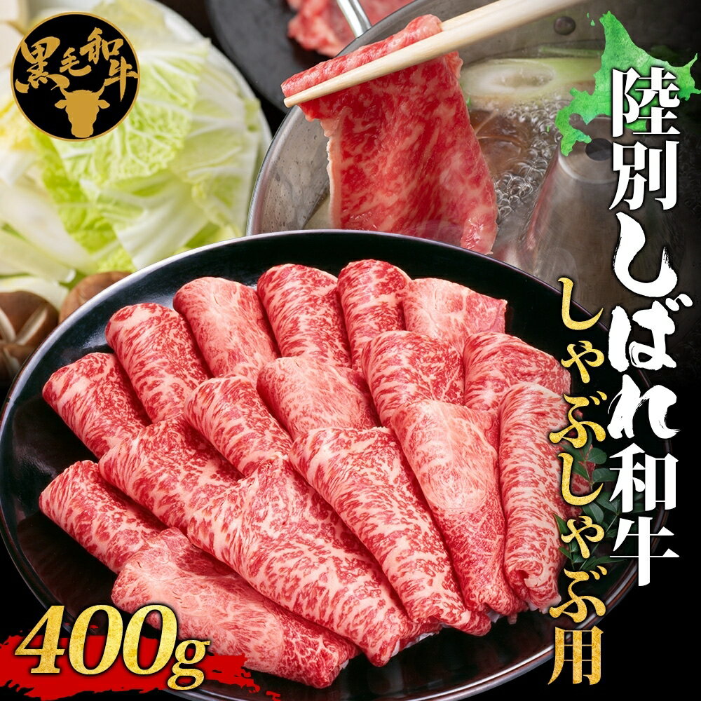 12位! 口コミ数「0件」評価「0」北海道十勝 陸別しばれ和牛 しゃぶしゃぶ用 400g 北海道 黒毛和牛 肉 和牛 十勝 しゃぶしゃぶ ビーフ 赤身 霜降り 国産 牛肉 焼肉･･･ 