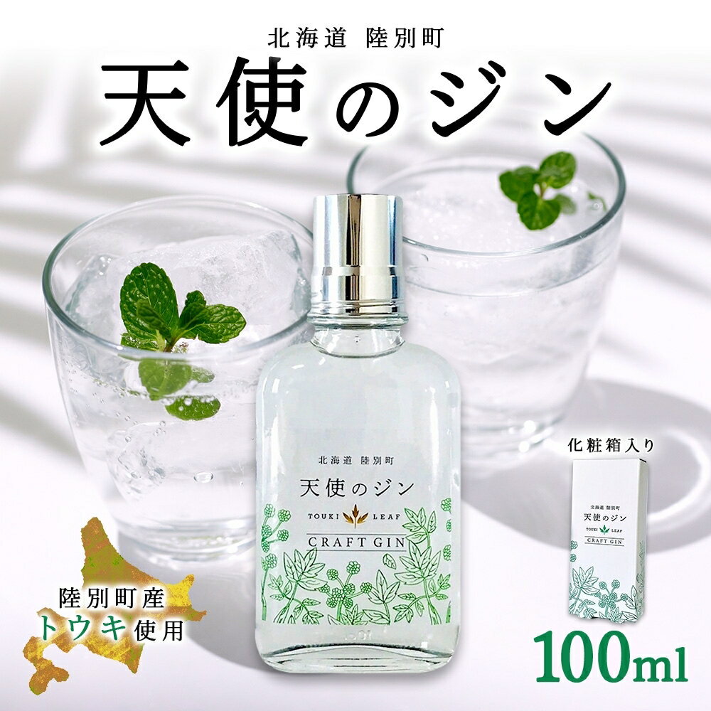 【ふるさと納税】北海道 クラフトジン 天使のジン 100ml お酒 ジン ハーブ トウキ 酒 アルコール 45% 洋酒 食中酒 ボタニカル トウキ葉 天使のハーブ 薬用植物 ジャパニーズジン お取り寄せ ギフト 贈答用 化粧箱 プレゼント 常温 送料無料 陸別