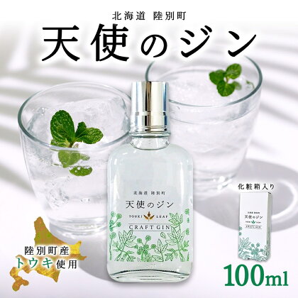 北海道 クラフトジン 天使のジン 100ml お酒 ジン ハーブ トウキ 酒 アルコール 45％ 洋酒 食中酒 ボタニカル トウキ葉 天使のハーブ 薬用植物 ジャパニーズジン お取り寄せ ギフト 贈答用 化粧箱 プレゼント 常温 送料無料 陸別　【陸別町】