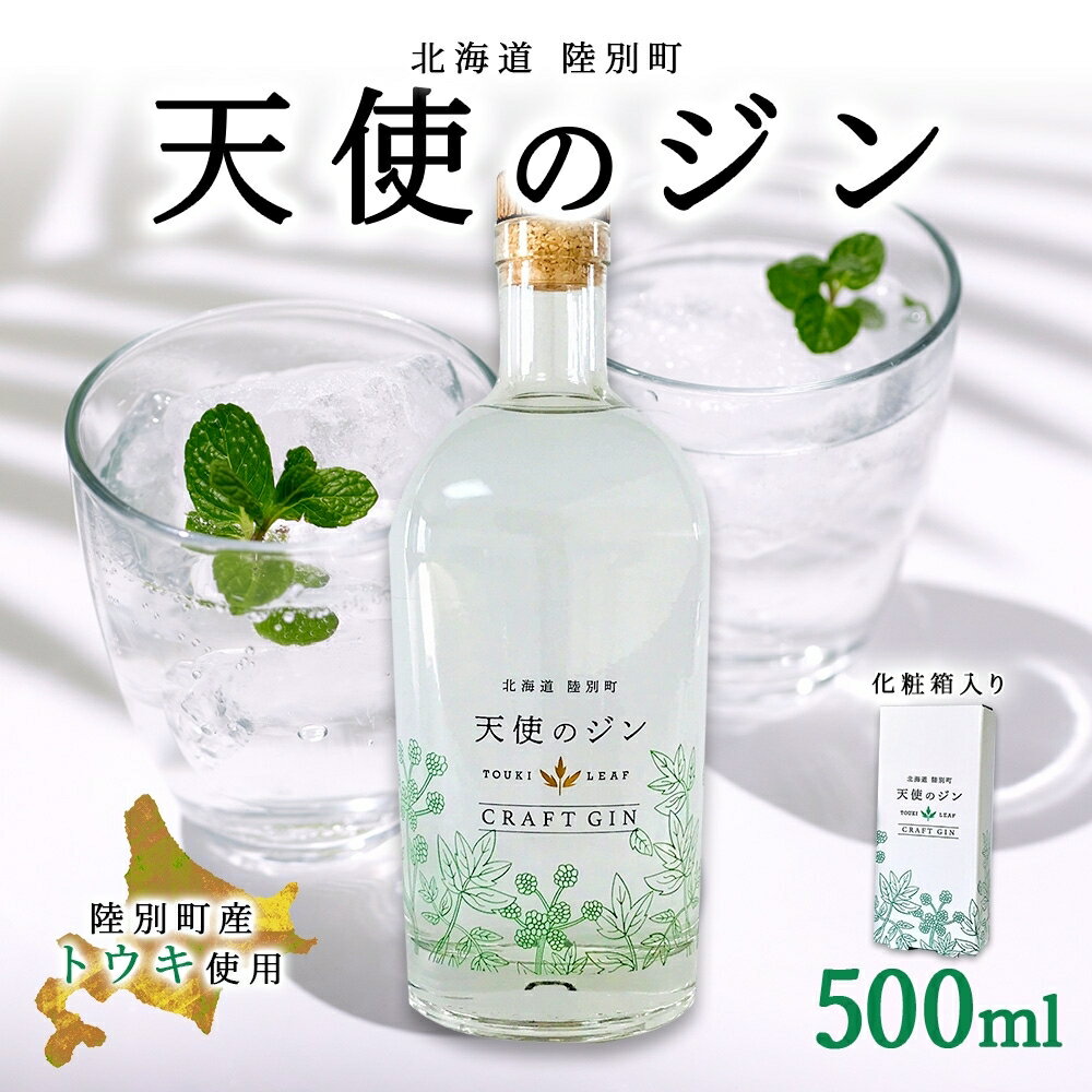 2位! 口コミ数「0件」評価「0」北海道 クラフトジン 天使のジン 500ml お酒 ジン ハーブ トウキ 酒 アルコール 45％ 洋酒 食中酒 ボタニカル トウキ葉 天使の･･･ 