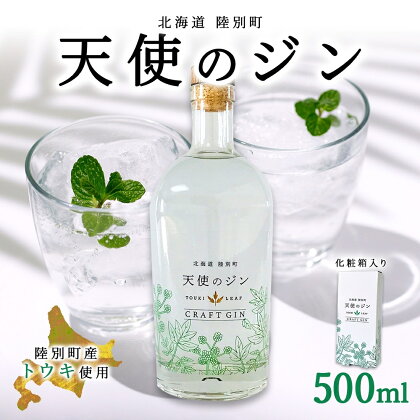 北海道 クラフトジン 天使のジン 500ml お酒 ジン ハーブ トウキ 酒 アルコール 45％ 洋酒 食中酒 ボタニカル トウキ葉 天使のハーブ 薬用植物 ジャパニーズジン お取り寄せ ギフト 贈答用 化粧箱 プレゼント 常温 送料無料 陸別　【陸別町】