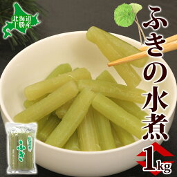 【ふるさと納税】北海道産　ふきの水煮1kg　業務用　【 野菜 野菜の水煮 最高級品 煮付 金平 炒め物 食材 食べ物 山菜 山菜の水煮 国産 日本産 】