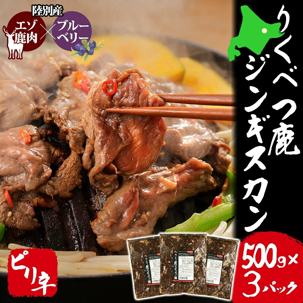 12位! 口コミ数「0件」評価「0」りくべつ鹿　ジンギスカン（ピリ辛） 1.5kg（500g×3パック） 鹿肉 肉 お肉 ジビエ　【 お肉 肉料理 ジビエ料理 おかず 夕飯 晩･･･ 