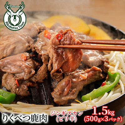 りくべつ鹿　ジンギスカン（ピリ辛） 1.5kg（500g×3パック） 鹿肉 肉 お肉 ジビエ　【 お肉 肉料理 ジビエ料理 おかず 夕飯 晩御飯 つまみ お酒のあて エゾシカ肉 特製タレ クセがない 食べやすい 】