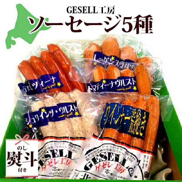 17位! 口コミ数「0件」評価「0」無地熨斗 北海道 GESELL工房 5種 ソーセージ セット ギフト ウインナー　【 つまみ お酒のあて ビールのつまみ おかず 加工品 ソ･･･ 