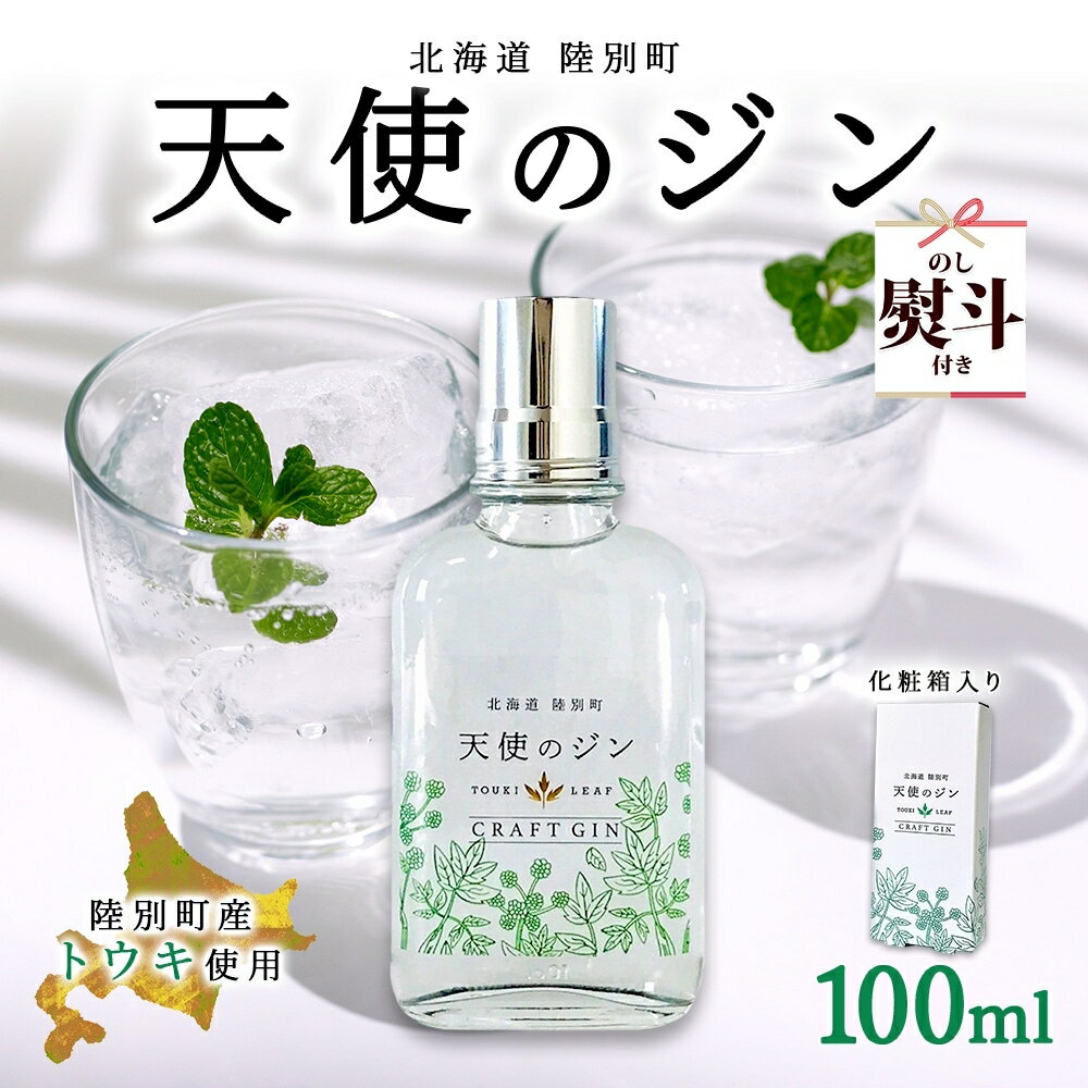 1位! 口コミ数「0件」評価「0」無地熨斗 北海道 クラフトジン 天使のジン 100ml お酒 ジン ハーブ トウキ 酒 アルコール 45％ 洋酒 ボタニカル トウキ葉 天使･･･ 