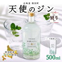 31位! 口コミ数「0件」評価「0」無地熨斗 北海道 クラフトジン 天使のジン 500ml お酒 ジン ハーブ トウキ 酒 アルコール 45% 洋酒 ボタニカル トウキ葉 天使のハーブ 薬用植物 ジャパニーズジン お取り寄せ ギフト 贈・・・