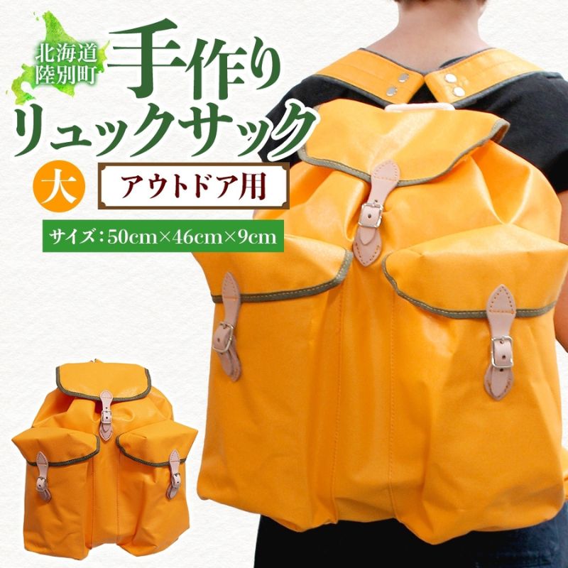 83位! 口コミ数「0件」評価「0」アウトドア用 手作りリュックサック (大) イエロー ハイキング キャンプ リュック 大容量 北海道 陸別町