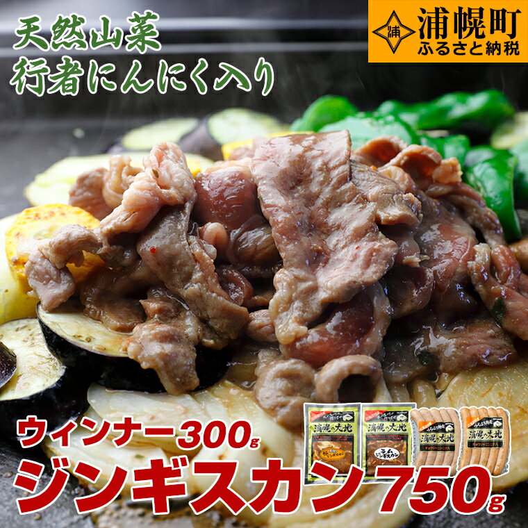 【ふるさと納税】ジンギスカン（350g×2）・ウインナー（150g×2）セット　「浦幌の大地」　ボリューム満点なセットです！