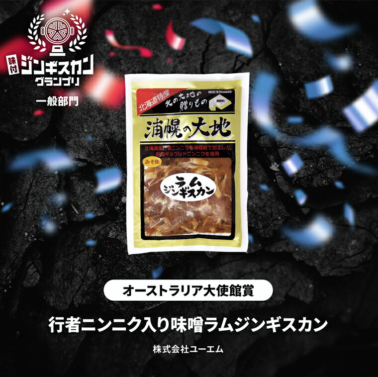 【ふるさと納税】ラムジンギスカン(味噌350g×醤油350g)「浦幌の大地」