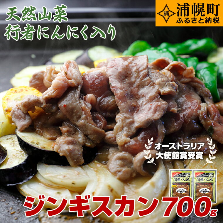 49位! 口コミ数「0件」評価「0」ラムジンギスカン(味噌350g×醤油350g)「浦幌の大地」北海道十勝