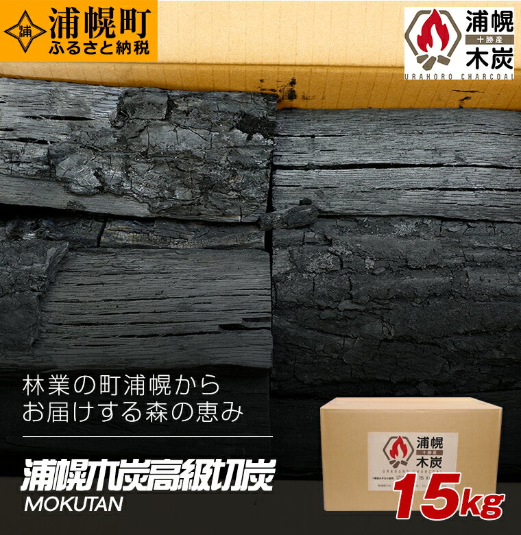浦幌木炭高級切炭15kg×1袋