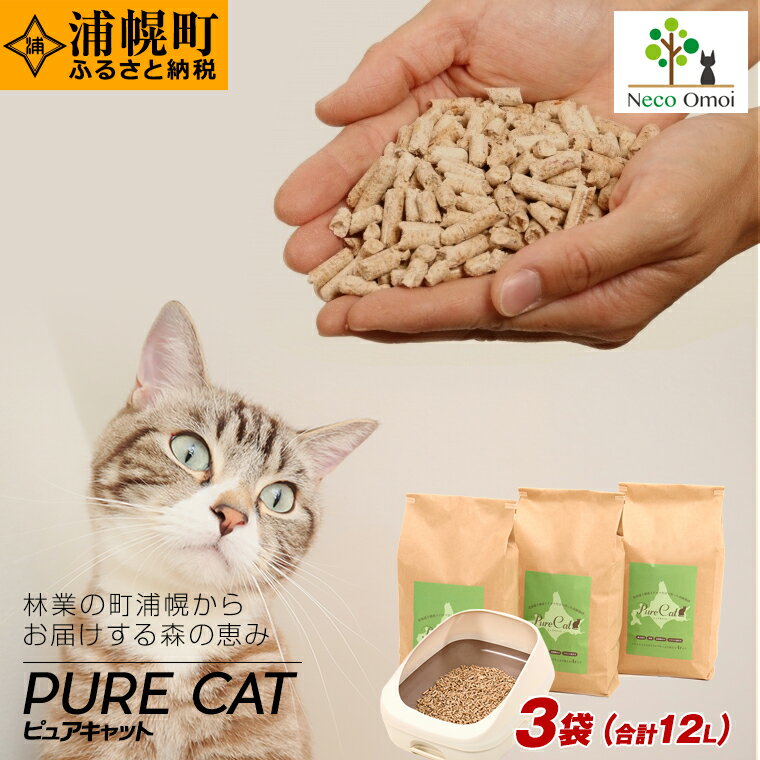 【ふるさと納税】ピュアキャット 3袋（合計12リットル）安全性と消臭力が自慢の無添加ペレット猫砂