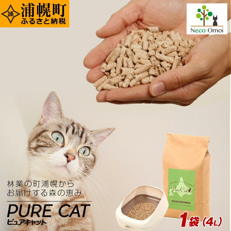 【ふるさと納税】ピュアキャット 1袋（4リットル）安全性と消臭力が自慢の無添加ペレット猫砂