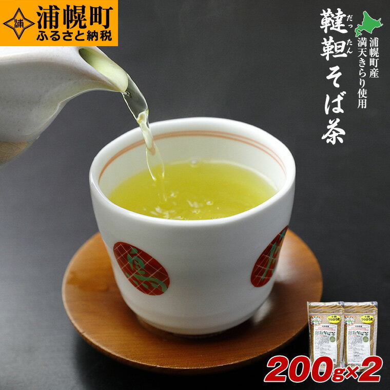 【ふるさと納税】北海道産韃靼そば茶「満天きらり」200g×2