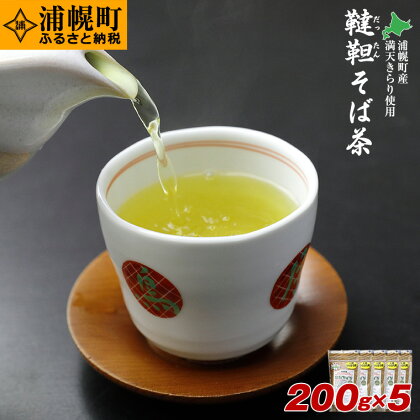 北海道産韃靼そば茶「満天きらり」200g×5袋