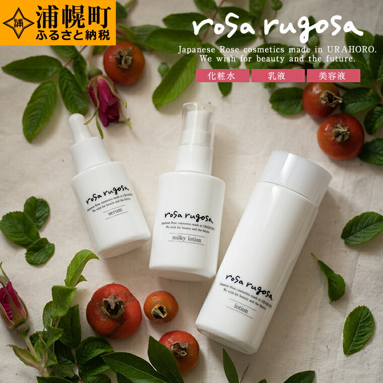 ハマナス化粧品スキンケアセット(化粧水100ml+乳液60ml+美容液30ml 各1本)