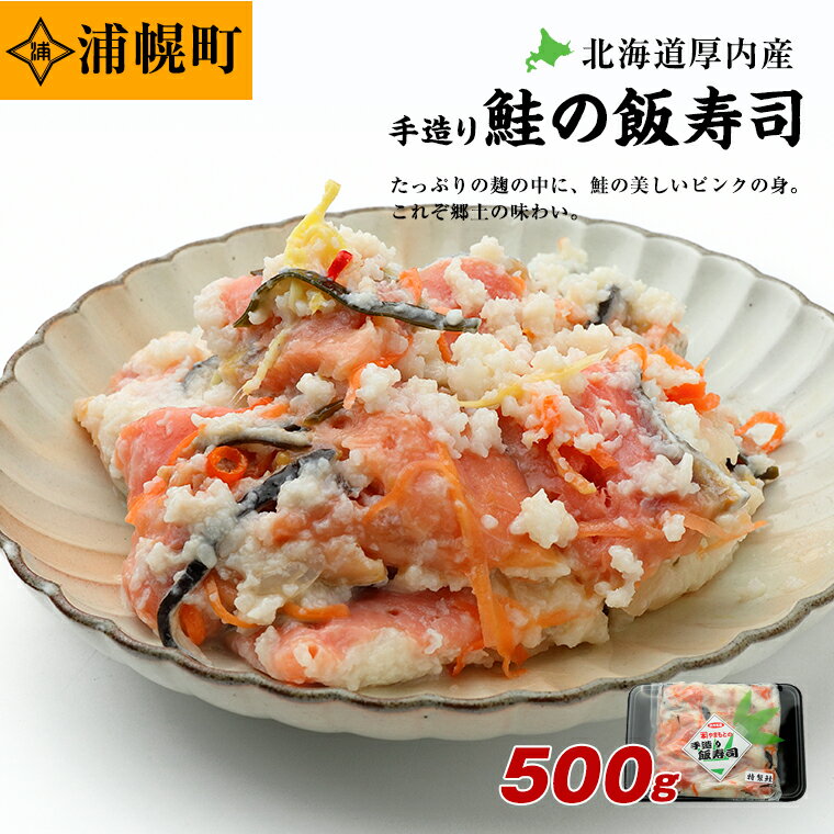 【ふるさと納税】浦幌町厚内産 手造り鮭の飯寿司500g