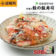 【ふるさと納税】浦幌町厚内産手造り鮭の飯寿司500g