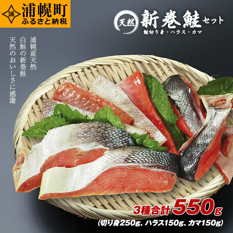 新巻鮭セット 3種合計550g(切り身250g・ハラス150g・カマ150g)浦幌町厚内産