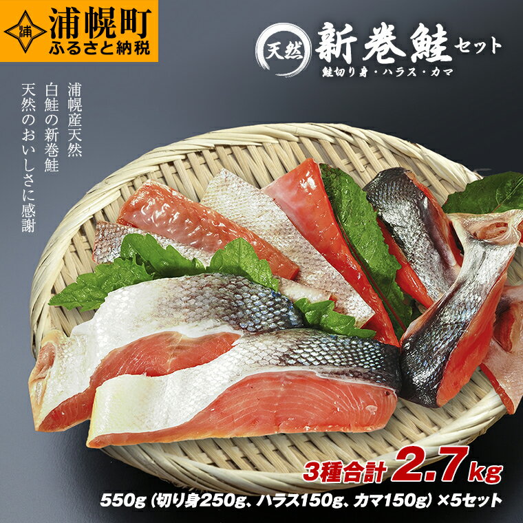 【ふるさと納税】新巻鮭セット 3種合計2.7kg 550g（切り身250g・ハラス150g・カマ150g）×5セット 浦幌...