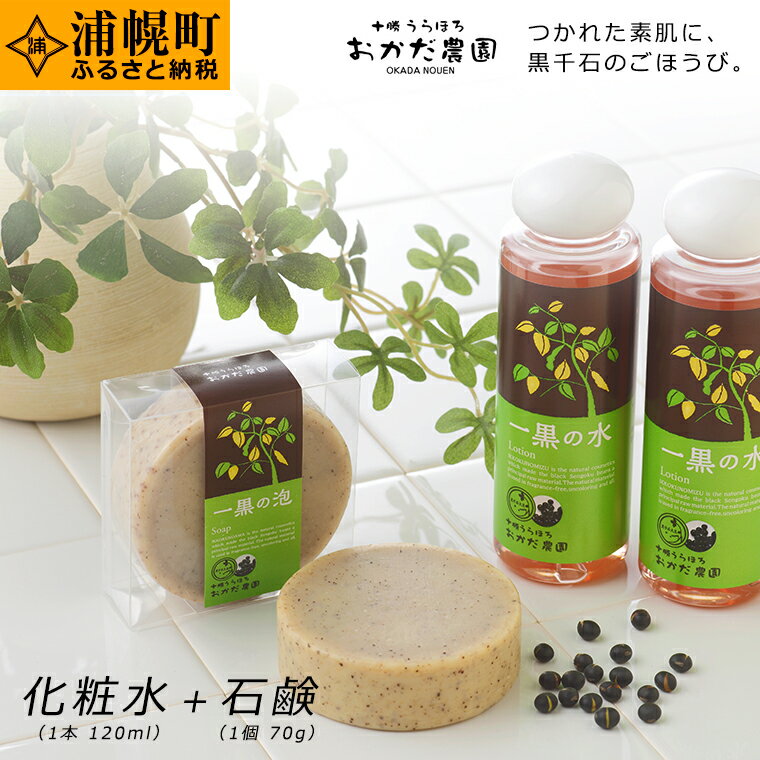 【ふるさと納税】一黒の粧おかだ農園コスメセット(化粧水120ml×1本・石鹸70g×1個)