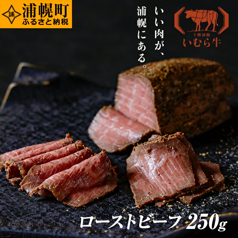 【ふるさと納税】黒毛和牛 ローストビーフ250g いむら牛 北海道浦幌町産 マルイファーム FMMのサムネイル