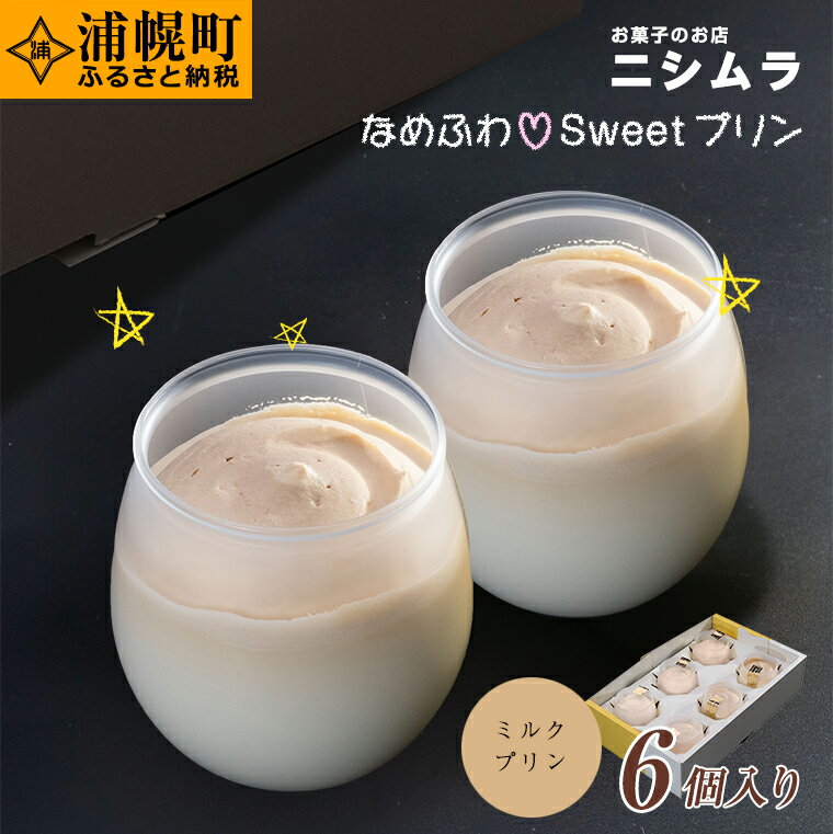 54位! 口コミ数「0件」評価「0」なめふわSweetプリン（ミルクプリン）6個入り 浦幌町 お菓子の店ニシムラ